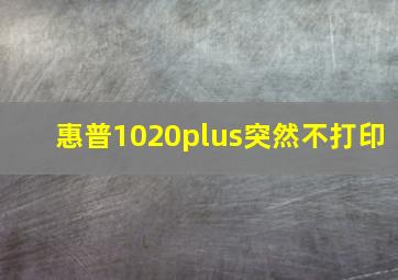 惠普1020plus突然不打印