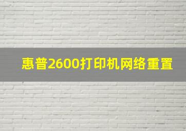 惠普2600打印机网络重置