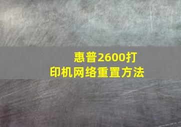 惠普2600打印机网络重置方法