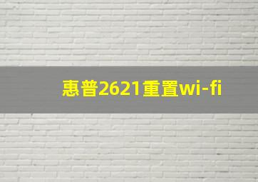 惠普2621重置wi-fi