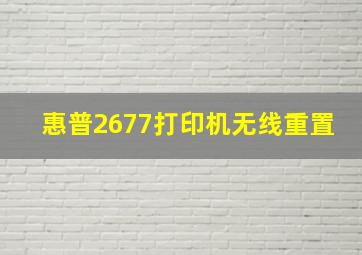 惠普2677打印机无线重置