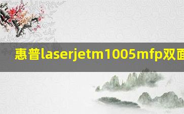 惠普laserjetm1005mfp双面打印