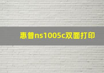 惠普ns1005c双面打印