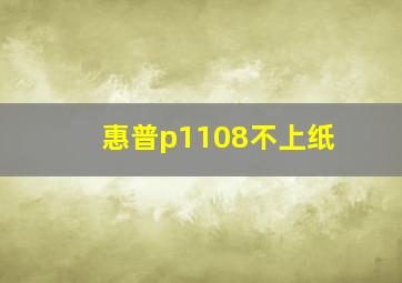 惠普p1108不上纸