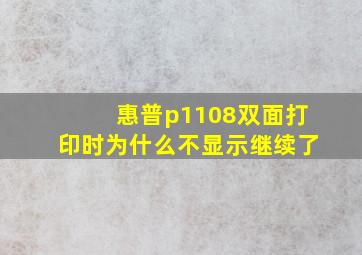 惠普p1108双面打印时为什么不显示继续了