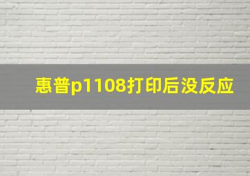 惠普p1108打印后没反应