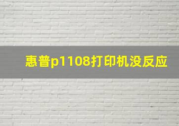 惠普p1108打印机没反应