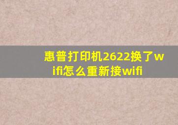 惠普打印机2622换了wifi怎么重新接wifi