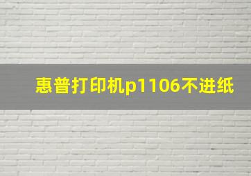 惠普打印机p1106不进纸