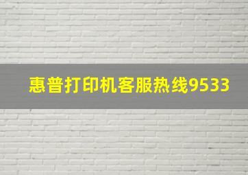 惠普打印机客服热线9533