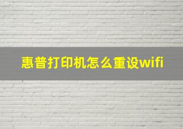 惠普打印机怎么重设wifi