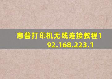 惠普打印机无线连接教程192.168.223.1