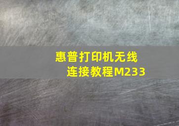 惠普打印机无线连接教程M233