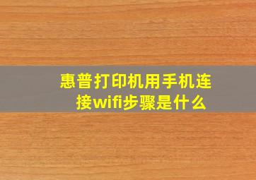 惠普打印机用手机连接wifi步骤是什么