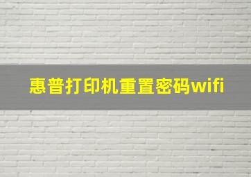 惠普打印机重置密码wifi