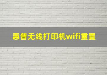 惠普无线打印机wifi重置