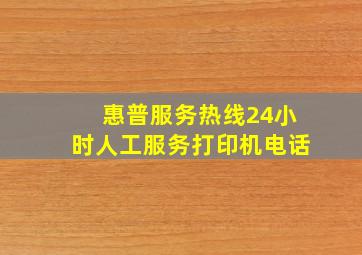 惠普服务热线24小时人工服务打印机电话