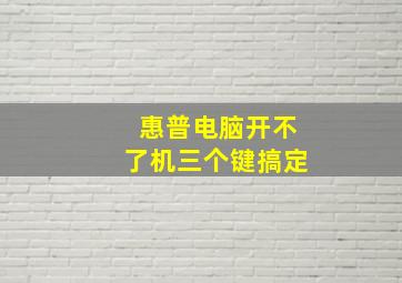 惠普电脑开不了机三个键搞定