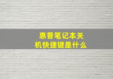 惠普笔记本关机快捷键是什么