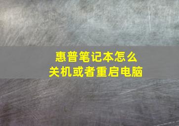 惠普笔记本怎么关机或者重启电脑