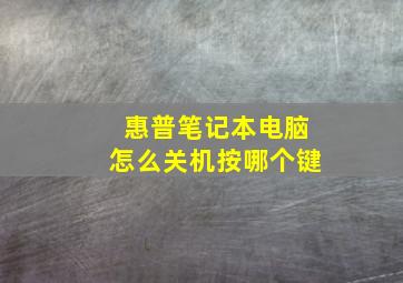 惠普笔记本电脑怎么关机按哪个键