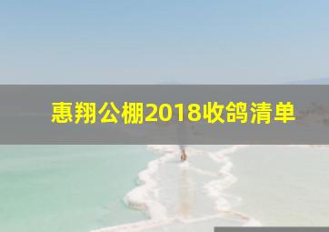 惠翔公棚2018收鸽清单