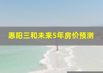 惠阳三和未来5年房价预测