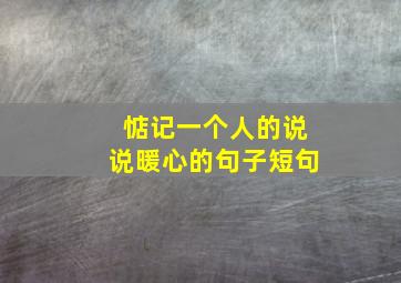 惦记一个人的说说暖心的句子短句