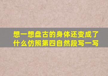 想一想盘古的身体还变成了什么仿照第四自然段写一写