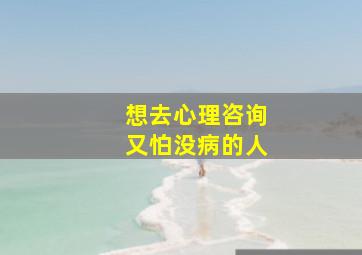 想去心理咨询又怕没病的人