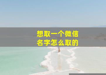 想取一个微信名字怎么取的