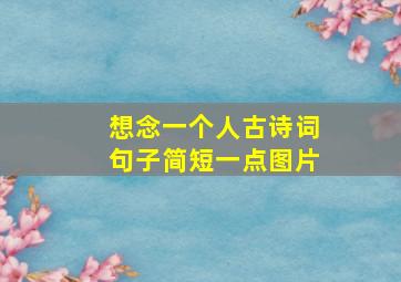 想念一个人古诗词句子简短一点图片