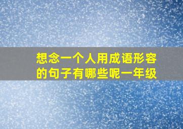 想念一个人用成语形容的句子有哪些呢一年级