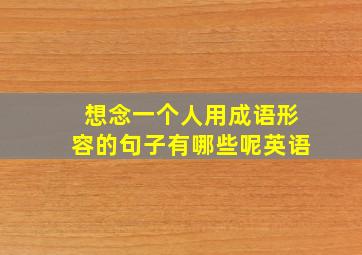 想念一个人用成语形容的句子有哪些呢英语