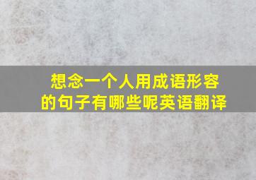 想念一个人用成语形容的句子有哪些呢英语翻译