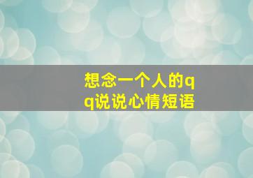 想念一个人的qq说说心情短语