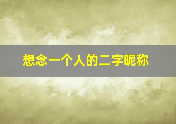 想念一个人的二字昵称