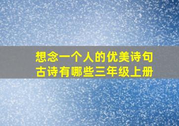 想念一个人的优美诗句古诗有哪些三年级上册