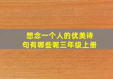 想念一个人的优美诗句有哪些呢三年级上册