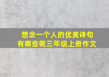 想念一个人的优美诗句有哪些呢三年级上册作文