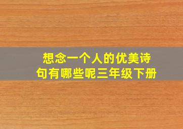 想念一个人的优美诗句有哪些呢三年级下册