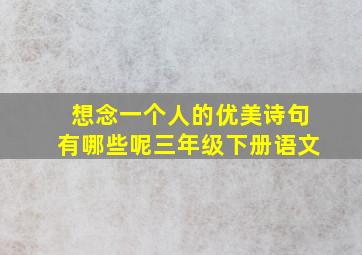 想念一个人的优美诗句有哪些呢三年级下册语文