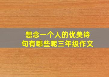 想念一个人的优美诗句有哪些呢三年级作文