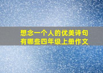 想念一个人的优美诗句有哪些四年级上册作文