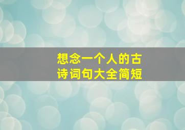 想念一个人的古诗词句大全简短