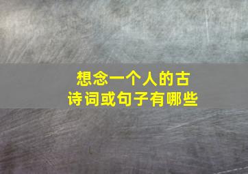 想念一个人的古诗词或句子有哪些