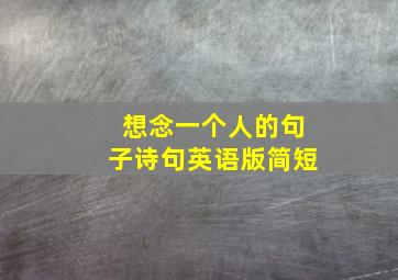 想念一个人的句子诗句英语版简短