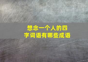 想念一个人的四字词语有哪些成语