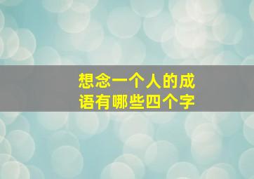 想念一个人的成语有哪些四个字