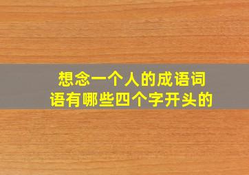 想念一个人的成语词语有哪些四个字开头的